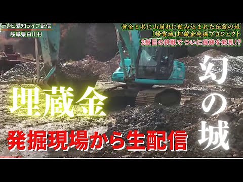 白川郷の埋蔵金を追え！地下約14メートル、戦国時代の地層の発掘調査を現地からライブ配信！3度目の挑戦でついに歴史的発見か！？