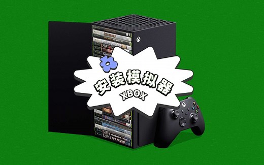 XBOX玩转RetroArch全能模拟器详尽教程