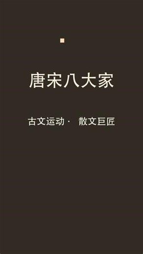 唐宋八大家 古文运动散文巨匠 韩愈文起八代之衰 柳宗元永州八记 欧阳修醉翁亭记 苏洵六国论 苏轼赤壁赋旷达豪放 苏辙黄州快哉亭记 王安石伤仲永 曾巩墨池记 言简意赅 文以载道 #传统文化 #文学 #国学 #诗词 #读书