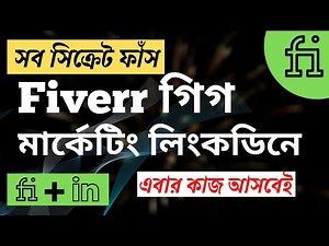 Fiverr গিগ মার্কেটিং লিংকডিনে | Fiverr Gig Marketing On LinkedIn |Fiverr Bangla Tutorial | Rh Teach