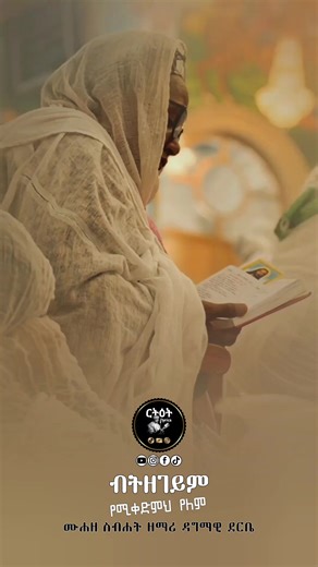 ብትዘገይም የሚቀድምህ የለም ሙሐዘ ስብሐት ዳግማዊ ደርቤ #መዝሙር_ዘኦርቶዶክስ_ተዋህዶ #ኦርቶዶክ_ተዋህዶ_መዝሙር #አማኑኤል #መድሀኒአለም #ብትዘገይም_የሚቀድምህ_የለም