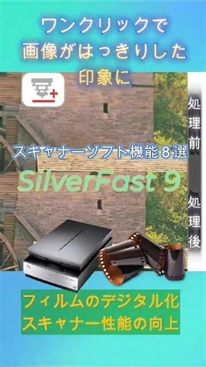フィルム写真のデジタル化 スキャナー性能を大幅アップ SilverFast 9 Epson GT-X980 Opticfilm135i サンワダイレクト 400-SCN061などのスキャナーに最適