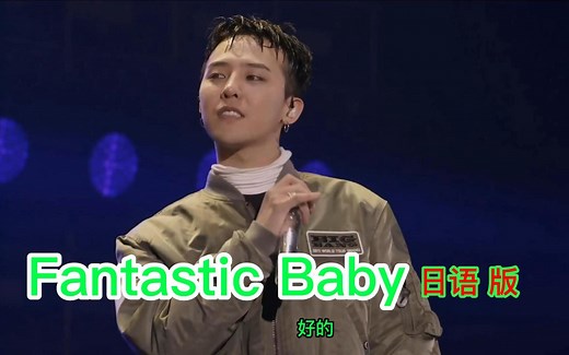 【4K蓝光】FANTASTIC BABY 日语版 BIGBANG [MADE] WORLD TOUR 2015~2016 IN JAPAN THE FINAL