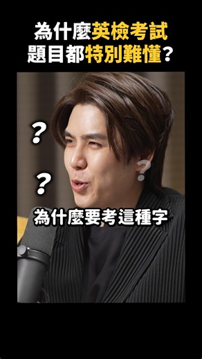 志祺 on Instagram: "英檢題目超難懂！其實是故意的🤔？｜志祺七七 Shorts #Highlight 【28 天鍛鍊英語反射力｜FLARE 科學方法學口說 ⚡️】 先檢測 ▸ 後學習 馬上練習👉 https://hi.sat.cool/SzzL5 ❗️連結點不到？從首頁點擊我們的 Portaly頁面也可以進入唷！ 💪打造 可執行、可驗證，真正講得出口的學習體驗 🔥 🔸獨家開發「FLARE 口說系統」｜五大關鍵口說指標，每人一份分析報告 🔸獨創 10 大學習法｜精準針對不同弱點 ▸ 流暢度、用字精準、直覺反射力... 🔸AI 輔助學習 × 即時陪練｜專業 AI 指令，實際開口、即時回饋、客製化語料 🔸生活＋職場 場景演練｜50 組萬用句型、10 種以上情境演練 🔸個人化學習圖鑑｜「專屬學習地圖 × 4 必修 4 精修」真正做到個人化學習 🔸28 天 × 每天 30 分｜「每日口說菜單」28 天讓口說流暢度大幅提升、自信開口說 📚語言習得專家 Alex 王梓沅老師 最新力作🔥 課程限時優惠中！輸入「shasha350」再折扣 350 元！ 詳細課程介紹