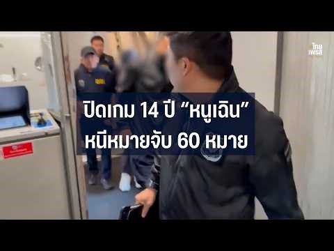 ปิดเกม 14 ปี “หนูเฉิน” อำพรางตายหนีคดียาเสพติดติด ถูกตามจับถึงเกาหลีใต้