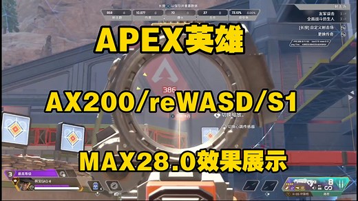[APEX]全网最新reWASD/Reasnow S1/AX200转换器最新Max28.0数据效果演示!新赛季全网最新数据分享!