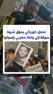 حادث صادم بإسبانيا.. شبهة سرقة تنتهي بتدخل عنيف وصعق كهربائي يودي بحياة مغربي