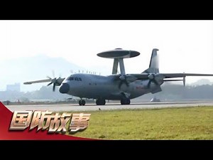 军工记忆·“争气机”之志：解放军新型预警机惊艳亮相 新一代相控阵雷达性能优越无死角！「国防故事」| 军迷天下