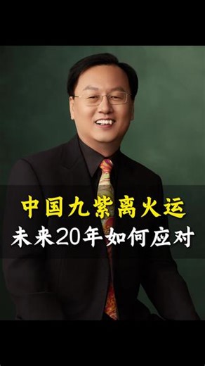 2026中国进入九紫离火运，未来20年该如何应对？ #国学文化 #孩子 #教育 #认知 #李志峰