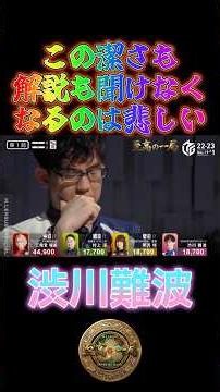 渋川難波〜この潔さも解説も聞けなくなるのは悲しい〜【Mリーグ】＃渋川難波＃麻雀＃Mリーグ#riichimahjong #wrc