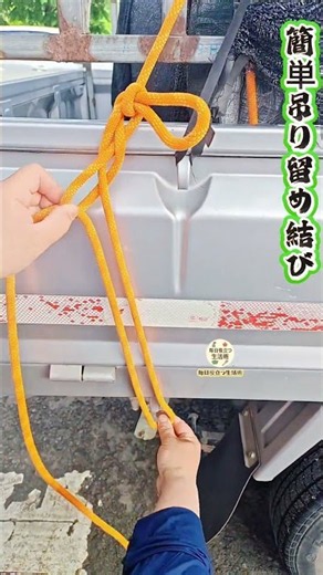 【簡易貨物吊り留め結び】吊点にロープを回し、二回巻き輪に通し引き締め、トラック荷締め・吊り上げに便利～ #結びテク #運送知恵