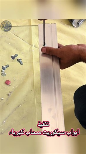 #chaaban_glass #عكار_لبنان #عالم_الزجاج_والسيكوريت #سيكوريت10ملم #ابواب_سيكوريت_كهرباء