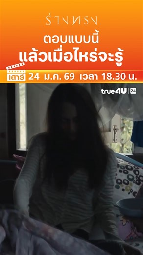 #ดูหนัง ออนไลน์วันนี้ >> "ร่างทรง" 📺 วันเสาร์ที่ 24 ม.ค. เวลา 18:30 น. 📺 ทาง #True4Uช่อง24 #ฟรีทีวีที่ฉายหนังไทยมากที่สุด -------------------------------- ดูสดทางออนไลน์ได้ที่นี่ : https://bit.ly/3CwFgHz ติดตามความเคลื่อนไหวได้ที่นี่ Website : https://true4u.com YouTube : https://bit.ly/3yLIHad Facebook : https://bit.ly/2VonGVC Instagram : https://bit.ly/3n4lRsm Twitter : https://bit.ly/2WTLodd TikTok : https://bit.ly/3jRQe3k Line Official @True4U Official : https://bit.ly/2YnICgr | True4U