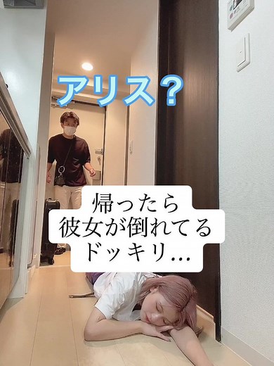 彼女倒れるドッキリ！彼氏の対応に驚き！