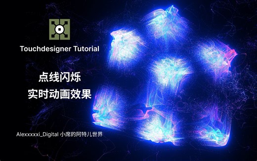 零基础Touchdesigner教程 | 有手就行 | 点线闪烁实时动画效果 | Alexxxxxi_digital-阿米汗的妹妹阿米i-td-哔哩哔哩视频