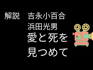 「愛と死を見つめて」吉永小百合・浜田光男主演１９６３年、日活映画の解説。