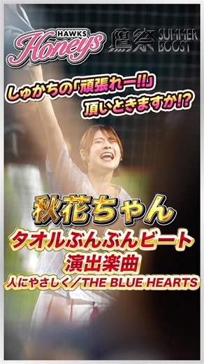 Honyes［ハニーズ］秋花ちゃん【鷹祭SUMMER BOOST】タオルぶんぶんビート▶︎演出楽曲：人にやさしく／THE BLUE HEARTS［2026.7.5］ #hawkshoneys