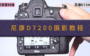 星辰素材铺 如何使用相机教程，单反相机尼康D7200相机使用教程_4