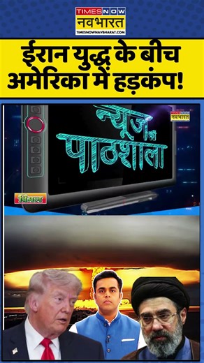 News Ki Pathshala | Sushant Sinha:ईरान युद्ध के बीच अमेरिका में हड़कंप! #pmmodi #donaldtrump #iran