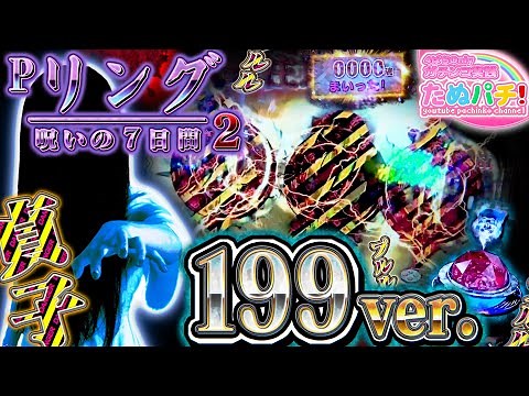 1/199のライトミドルが出た！Pリング 呪いの7日間2 199ver. パチンコ新台実践『初打ち！』2020年10月新台＜藤商事＞【たぬパチ！】