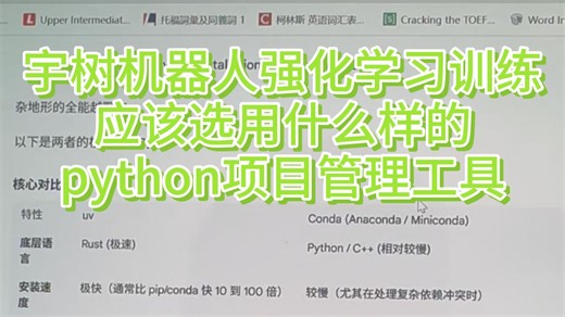宇树机器人训练该选用什么python管理工具