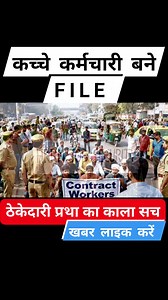 कच्चे कर्मचारी बने एक FILE 😡 ठेकेदारी प्रथा का काला सच❓ | Journalist Sunny Sharma