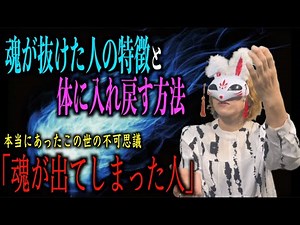 【投稿・不思議な話】魂が抜けてる人の見分け方と魂を入れ直す方法をご紹介！？