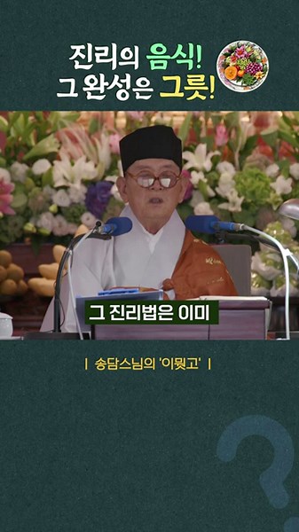#송담스님육성법문#음식도 어떤 그릇에 담느냐에 따라 천지차이다#스님법문#이뭣고#참선법