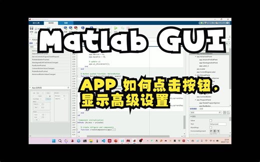 【Matlab GUI】APP 如何点击按钮，显示高级设置