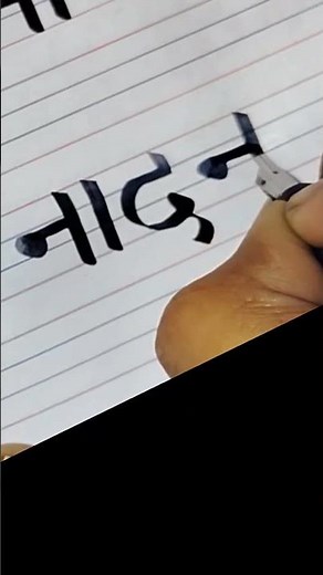 devanagari Calligraphy tutorials #tutorial #devnagaricalligraphy #art#trendingshorts #shortsforgoal