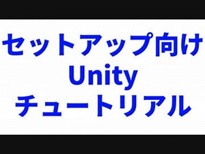 Unityチュートリアル（VRChat Virtualcast向け）