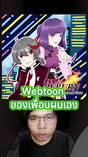 Webtoon ของเพื่อนผมเอง!! REBURN : Triggered Fate #webtoon #การ์ตูน