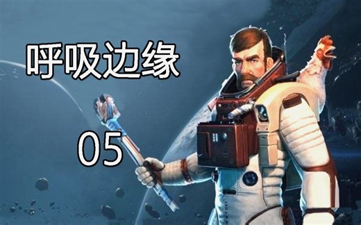 老司机hot《呼吸边缘》#05 扫描军用氧气瓶！依然是蓝图拿到手软