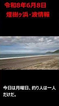 06-08 煙樹ヶ浜・波情報 #shorts ＃遠投カゴ釣り #和歌山・釣り #煙樹ヶ浜