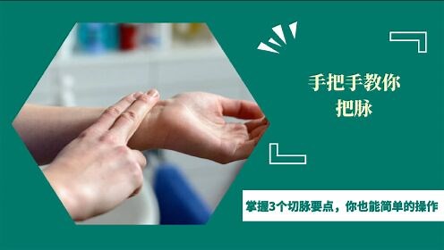 手把手教你把脉！掌握3个切脉要点，你也能成为诊脉“高手”