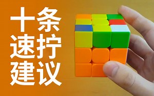 【J Perm】三阶进阶教程｜十条三阶速拧建议