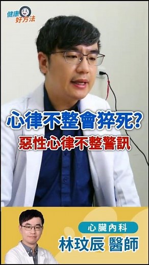 心跳忽快忽慢是心律不整嗎？惡性心律不整警訊 | 心臟內科林玟辰醫師 |健康好方法 #心律不整 #心悸 #心跳忽快忽慢 #熱門