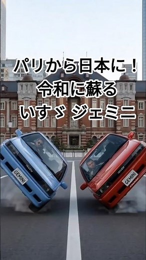 The "Street Sharpshooter" Isuzu Gemini has arrived in the Reiwa era!? #LegendaryCarsRevivedSeries...