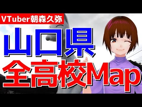 山口県の全高校と高校受験事情を語る【VTuber朝森久弥】