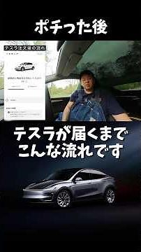 EV初心者向け テスラ モデルY 注文後の流れ #Shorts