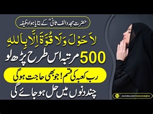 La Hawla Wala Quwwata Ka Wazifa | Har Mushkil se Nijat ka Wazifa | Jaldi Pasand ki Shadi Ka Wazifa