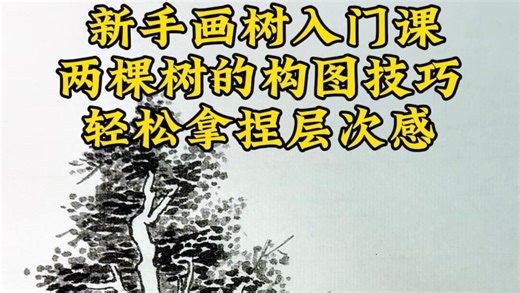 树怎么画，国画入门必看#国画 #国画教程