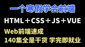 【HTML CSS JS Vue】比大学课程还详细的Web前端教程，整整140集，学完即可兼职就业！附学习文档PDF，随时都能学_前端开发_WEB入门