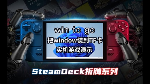 SteamDeck安装window到内存卡——win to go系统盘制作+驱动安装+实机演示