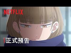 《冰之城牆》| 正式預告 | Netflix