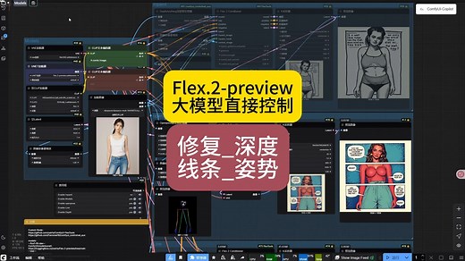 Flex.2-preview大模型直接控制_修复_深度_线条_姿势