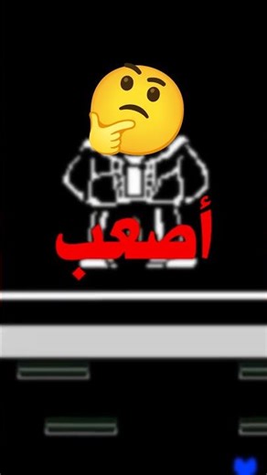 هل يوجد قتال أصعب من سانس؟