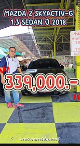 REVIEW🚩 มาสด้า2 สกายแอคทีฟ-จี เบนซิน ปี 2018🚗 รถบ้าน จัดเต็มฟรีดาวน์ได้✅ MAZDA 2 1.3 SKYACTIV-G HIGH CONNECT เกียร์ออโต้ ปี 2018 ✨🚘 ราคาเพียง 339,000 บาท 🚘✨ 🛻 สีดำ เกียร์ออโต้ 🛻 กุญแจรีโมทเซ็นทรัลล็อค 🛻 พวงมาลัยมัลติฟังก์ชั่น 🛻 ปุ่มสตาร์ท 🛻 จอ LCD 🛻 แอร์ออโต้ 🛻 ที่วางแก้วน้ำ 🛻 เบาะภายในหนังสีดำ 🛻 พวงมาลัย Multifunction 🛻 มีไฟ Daylight 🛻 กล้องมองภาพขณะถอยจอด 🛻 หน้าจอแสดงข้อมูลการขับขี่ MID 🛻 ล้ออัลลอย 15 นิ้ว สีเทาดำ 🛻 ไฟหน้า Projector Lens แบบ LED 🛻 ช่อง USB/AUX/Power Outlet �