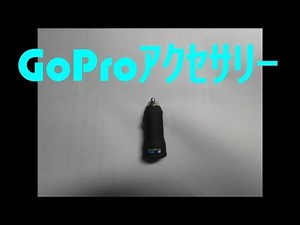 GoProを車のシガーソケットから充電するUSB充電器を買ってみた。 / GoPro HERO 7 BLACK Accessories
