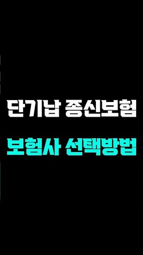 단기납종신보험 추천 보험사 이대로만 따라하세요!(환급률, 비교, 비과세 조건)